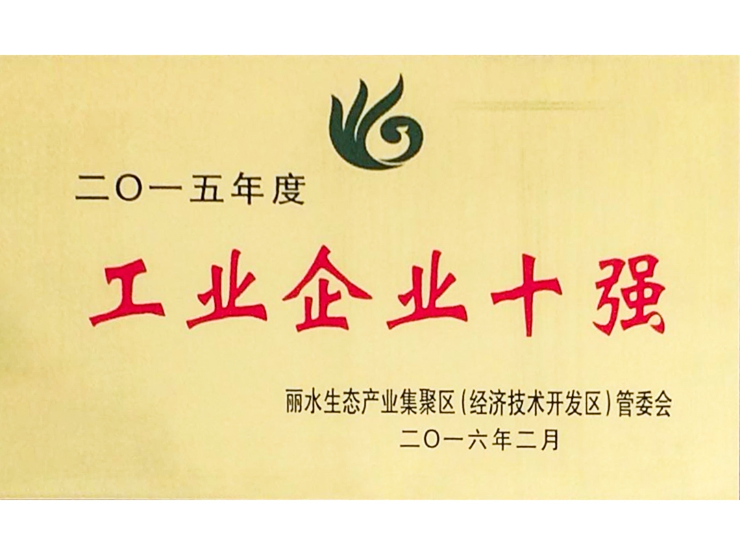 2015年度麗水經(jīng)濟開發(fā)區(qū)工業(yè)企業(yè)十強